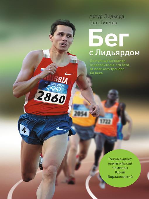 Бег с Лидьярдом. Доступные методики оздоровительного бега от великого тренера XX века