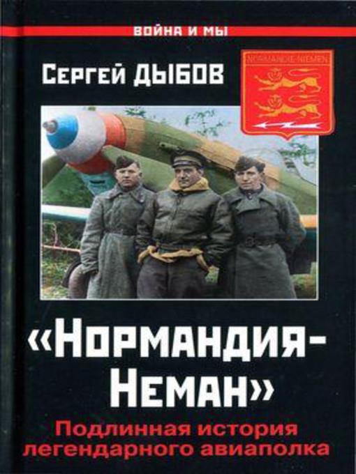 Подлинная история авиаполка «Нормандия-Неман»