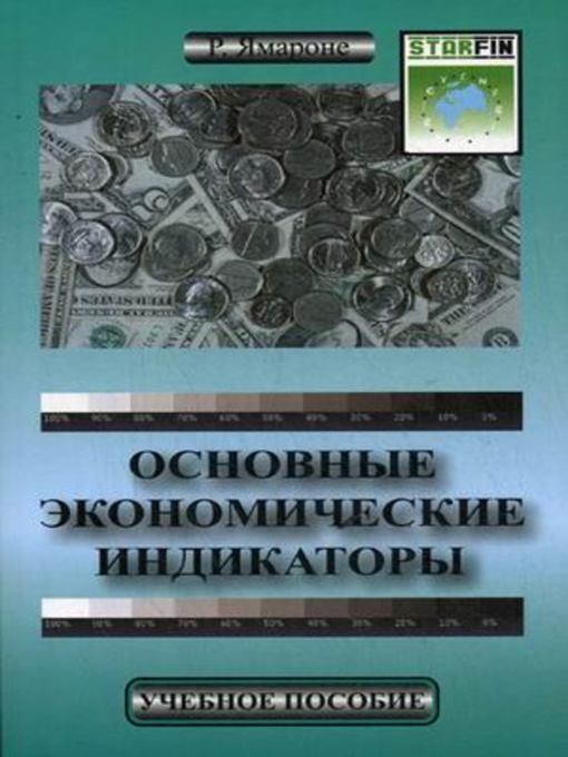 Основные экономические индикаторы. Учебное пособие