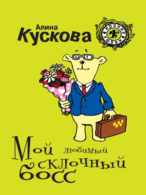 Мой любимый склочный босс