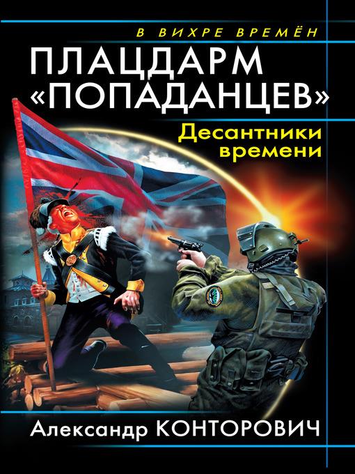 Плацдарм «попаданцев». Десантники времени