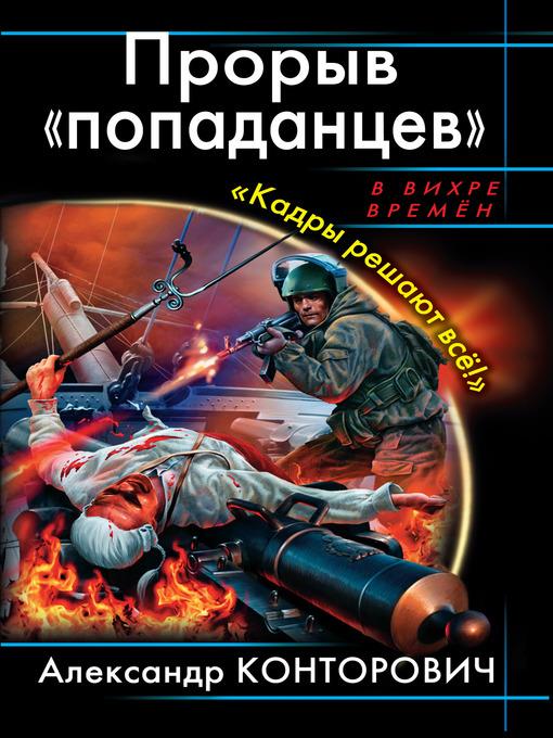 Прорыв «попаданцев». «Кадры решают всё!»