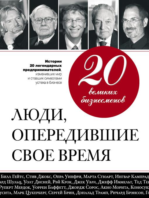 20 великих бизнесменов. Люди, опередившие свое время