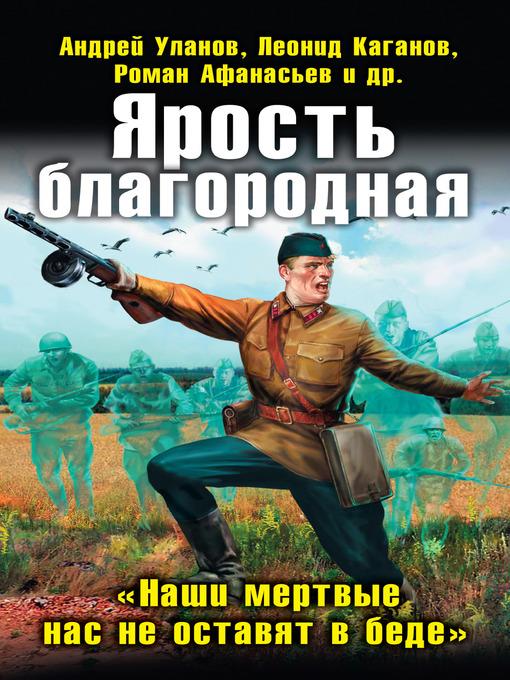 Ярость благородная. «Наши мертвые нас не оставят в беде» (сборник)