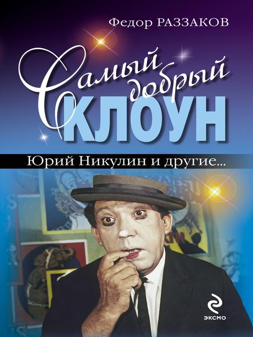 Самый добрый клоун