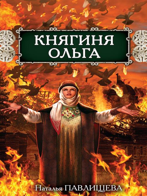 Княгиня Ольга. Обжигающая любовь