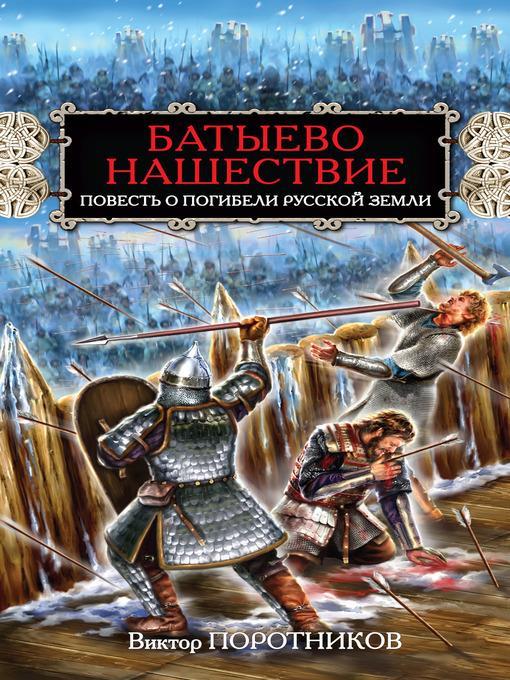 Батыево нашествие. Повесть о погибели Русской Земли