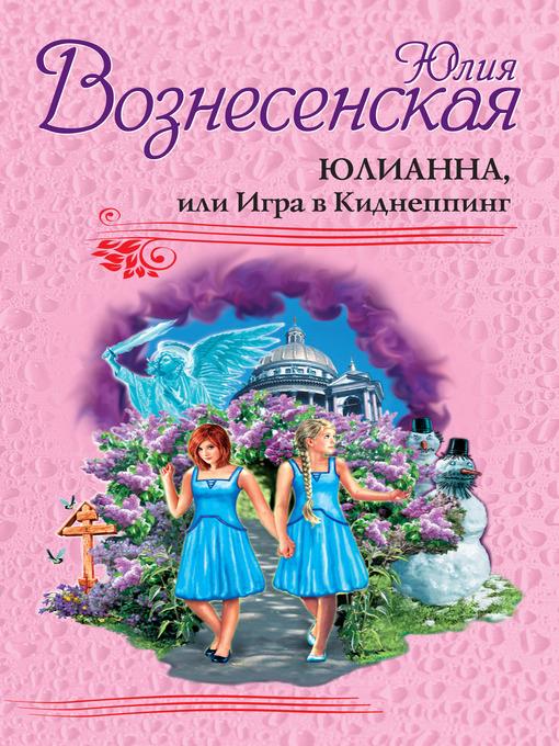 Юлианна, или Игра в Киднеппинг