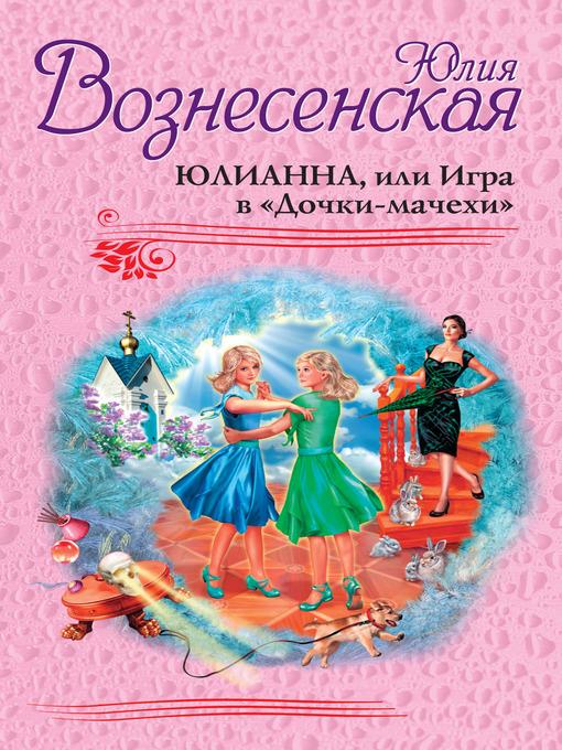 Юлианна, или Игра в «Дочки-мачехи»