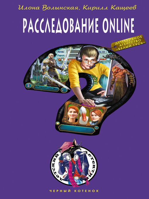 Расследование online