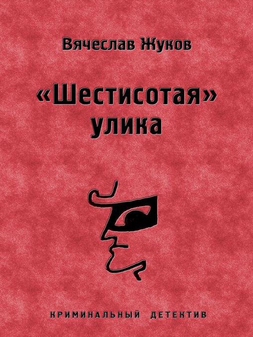 «Шестисотая» улика