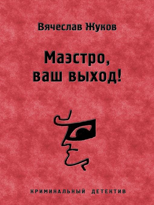 Маэстро, ваш выход!