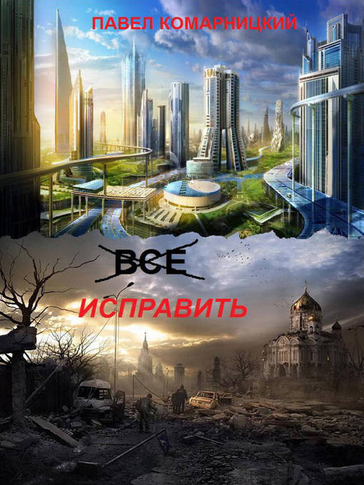 Всё исправить