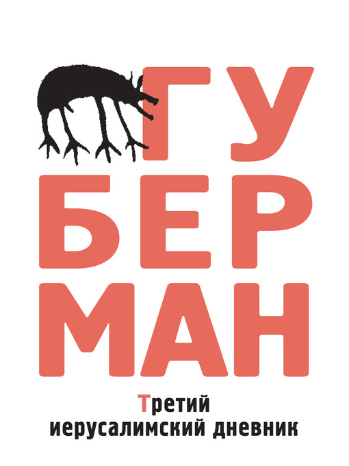 Третий иерусалимский дневник (сборник)