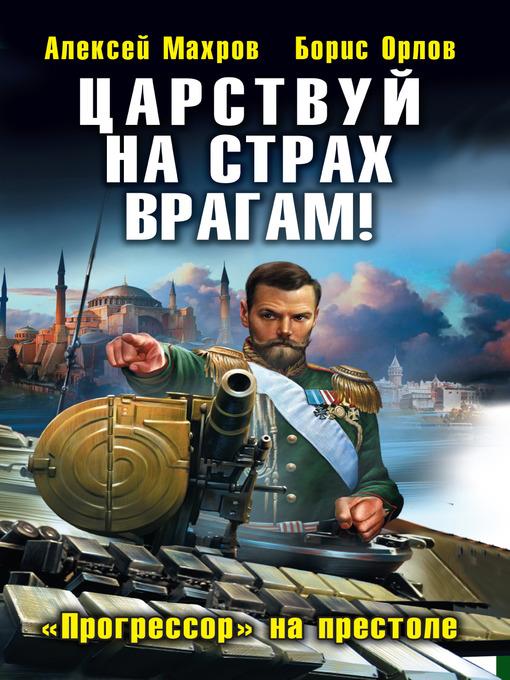 Царствуй на страх врагам! «Прогрессор» на престоле