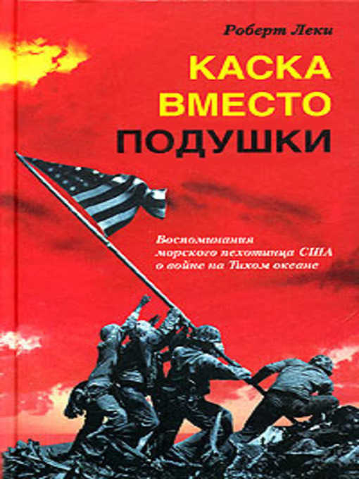 Каска вместо подушки. Воспоминания морского пехотинца США о войне на Тихом океане