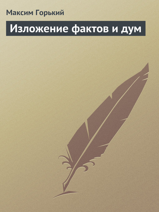 Изложение фактов и дум