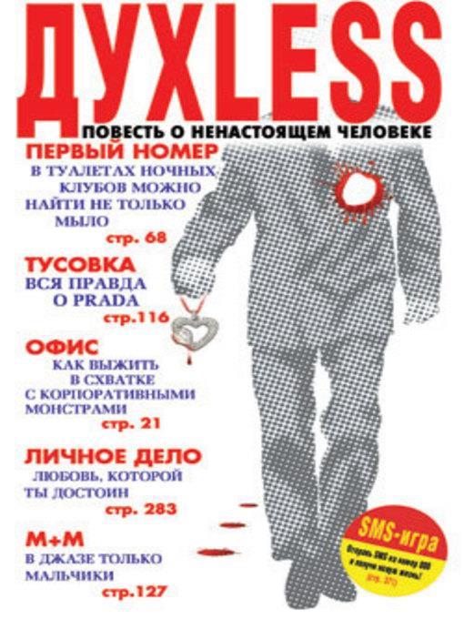 Духless