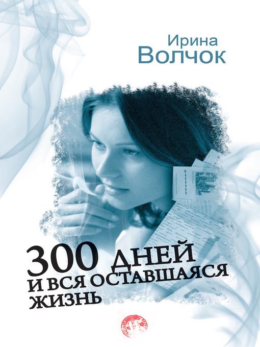 300 дней и вся оставшаяся жизнь