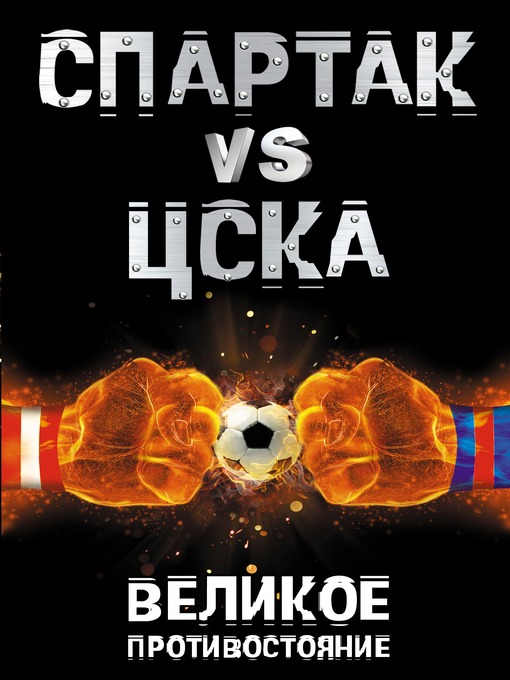 Спартак vs ЦСКА. Великое противостояние