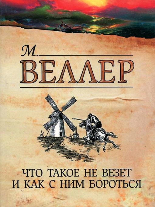 Что такое не везет и как с ним бороться