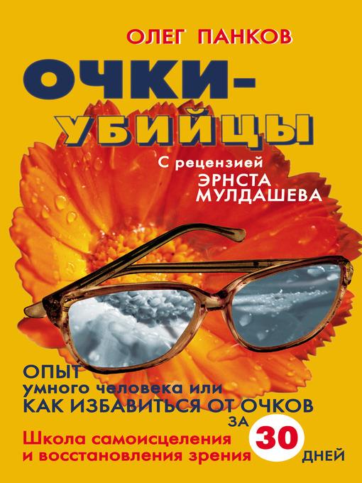 Очки-убийцы. Опыт умного человека, или Как избавиться от очков за 30 дней