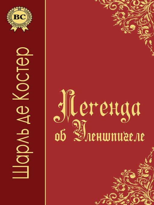 Легенда об Уленшпигеле