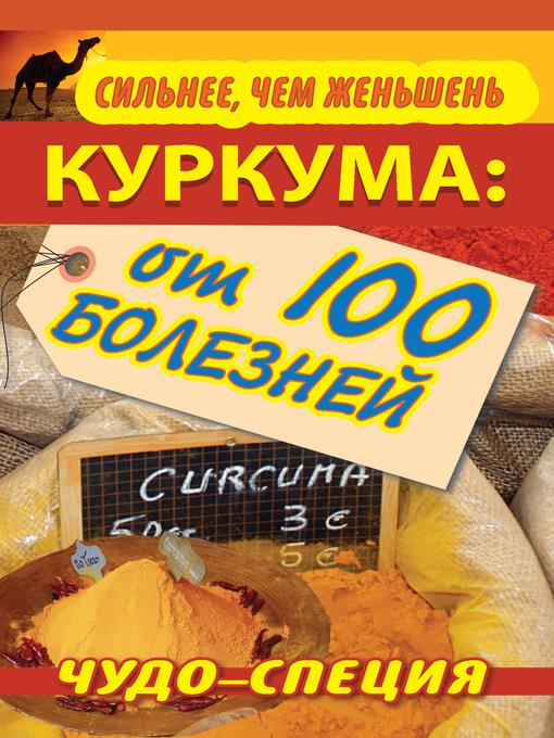 Сильнее, чем женьшень. Куркума