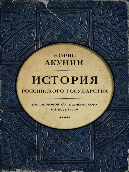 Часть Европы. История Российского государства. От истоков до монгольского нашествия