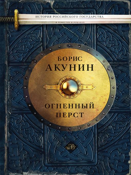 Огненный перст (сборник)