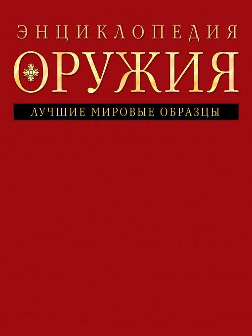 Энциклопедия оружия