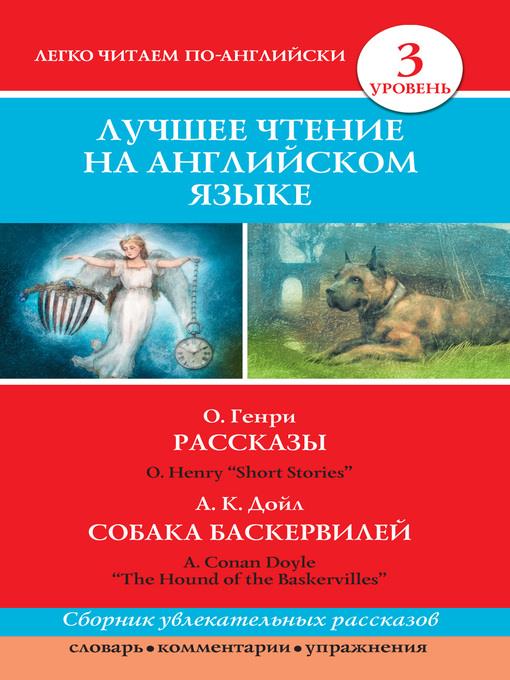 Рассказы / Short Stories. Собака Баскервилей / the Hound of the Baskervilles