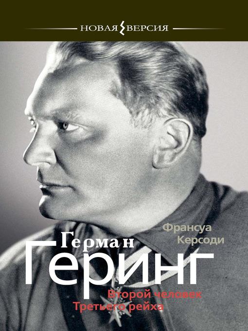Герман Геринг