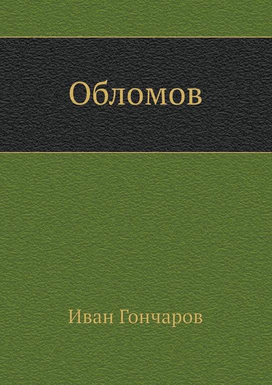 Обломов (Russian Edition)