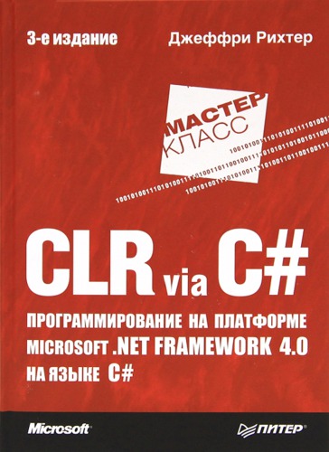 CLR via C#. Программирование на платформе Microsoft .NET Framework 4.0 на языке C#