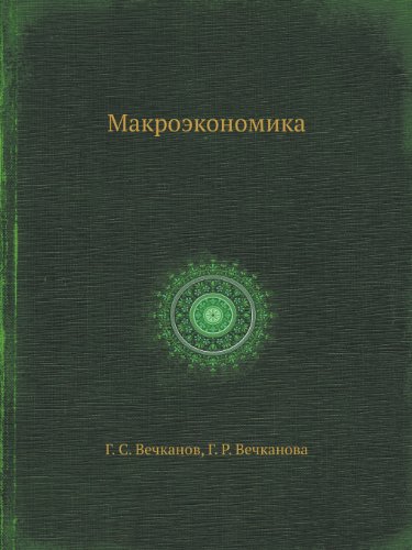 Макроэкономика [Makroekonomika]