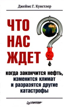 Что нас ждет, когда закончится нефть, изменится климат, и разразятся другие катастрофы XXI века