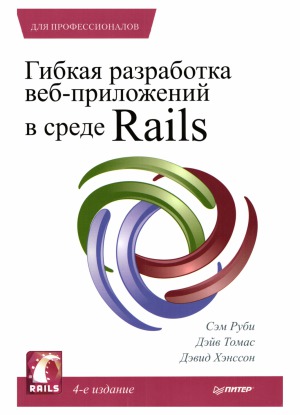 Гибкая разработка веб-приложений в среде Rails