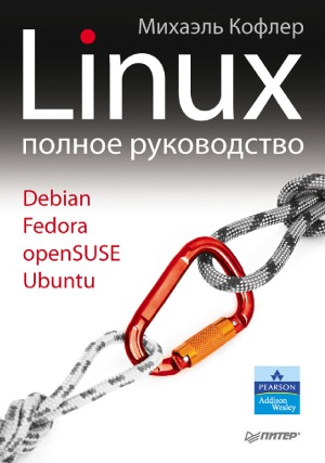 Linux Polnoe Rukovodstvo