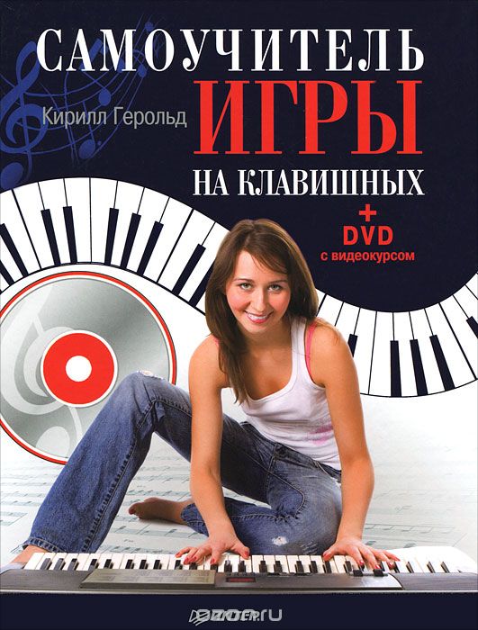 Samouchitel' Igry Na Klavishnyh (+ DVD-ROM)