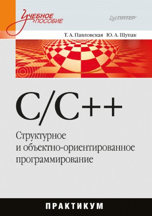 C/C++ Структурное и объектно-ориентированное программирование. Практикум