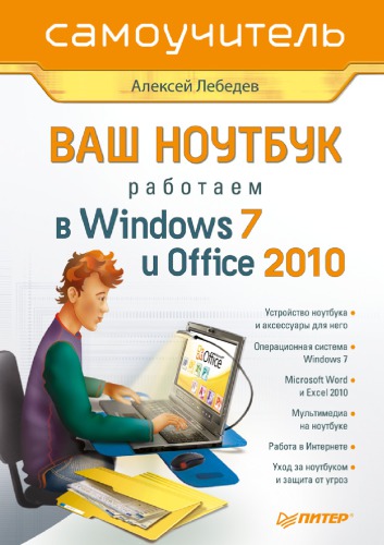 <div class=vernacular lang="ru">Ваш ноутбук : rabotaem v Windows 7 i Office 2010 /</div>
Vash noutbuk : rabotaem v Windows 7 i Office 2010