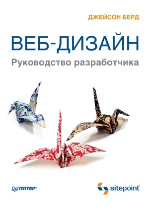 The Principles of Beautiful Web Design / Veb-dizayn. Rukovodstvo razrabotchika (In Russian)