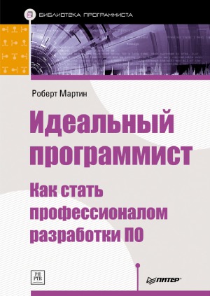 Идеальный программист. Как стать профессионалом разработки ПО