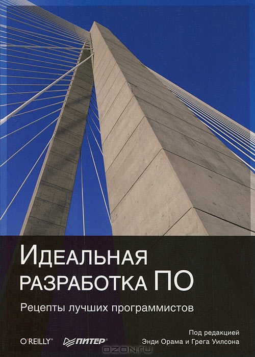 Идеальная разработка ПО. Рецепты лучших программистов