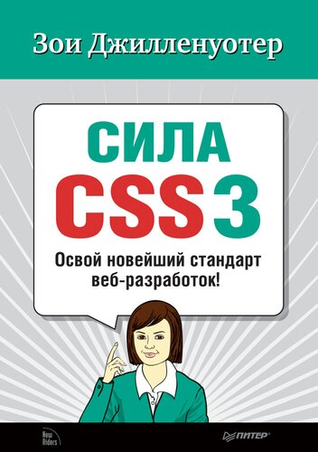 Sila Css3 Osvoj Novejshij Standart Veb-Razrabotok!