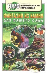 <div class=vernacular lang="ru">Фантазии из камня для вашего сада /</div>
Fantazii iz kamni︠a︡ dli︠a︡ vashego sada