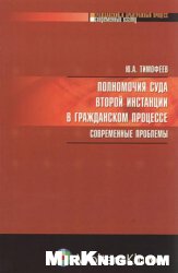 <div class=vernacular lang="ru">Полномочия суда второй инстанции в гражданском процессе : современные проблемы /</div>
Polnomochii︠a︡ suda vtoroĭ instant︠s︡ii v grazhdanskom prot︠s︡esse : sovremennye problemy