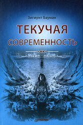 Текучая современность