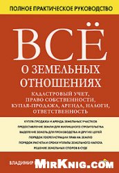 <div class=vernacular lang="ru">Всё о земельных отношениях : кадастровый учет, право собственности, купля-продажа, аренда, налоги, ответственность /</div>
Vsë o zemelʹnykh otnoshenii︠a︡kh : kadastrovyĭ uchet, pravo sobstvennosti, kupli︠a︡-prodazha, arenda, nalogi, otvetstvennostʹ